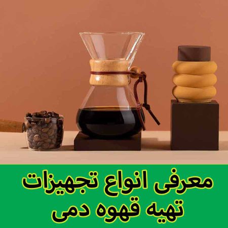 طرز تهیه قهوه دمی - معرفی انواع تجهیزات تهیه قهوه دمی